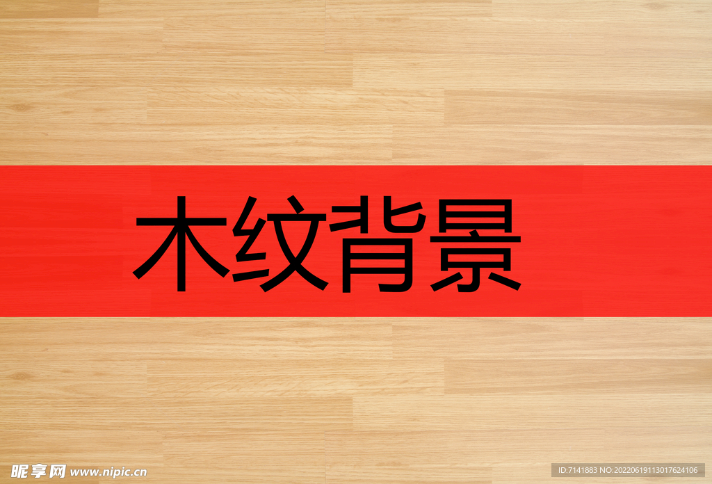 木纹