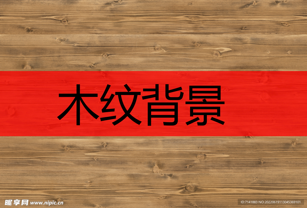 木纹