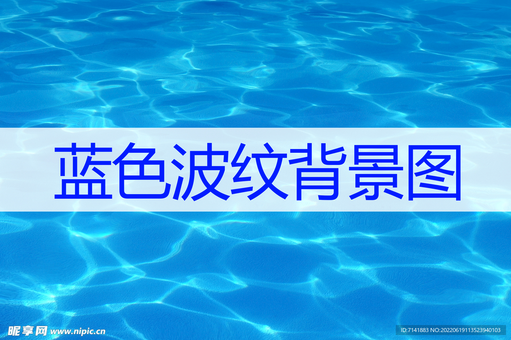 蓝色波纹