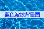 蓝色波纹