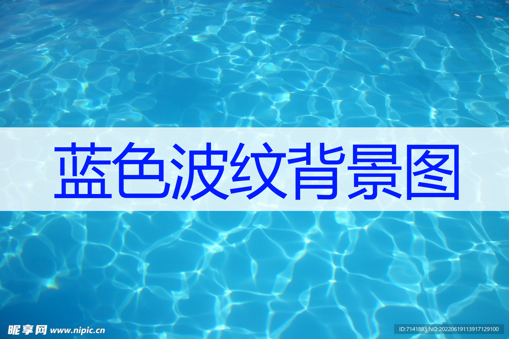 蓝色波纹