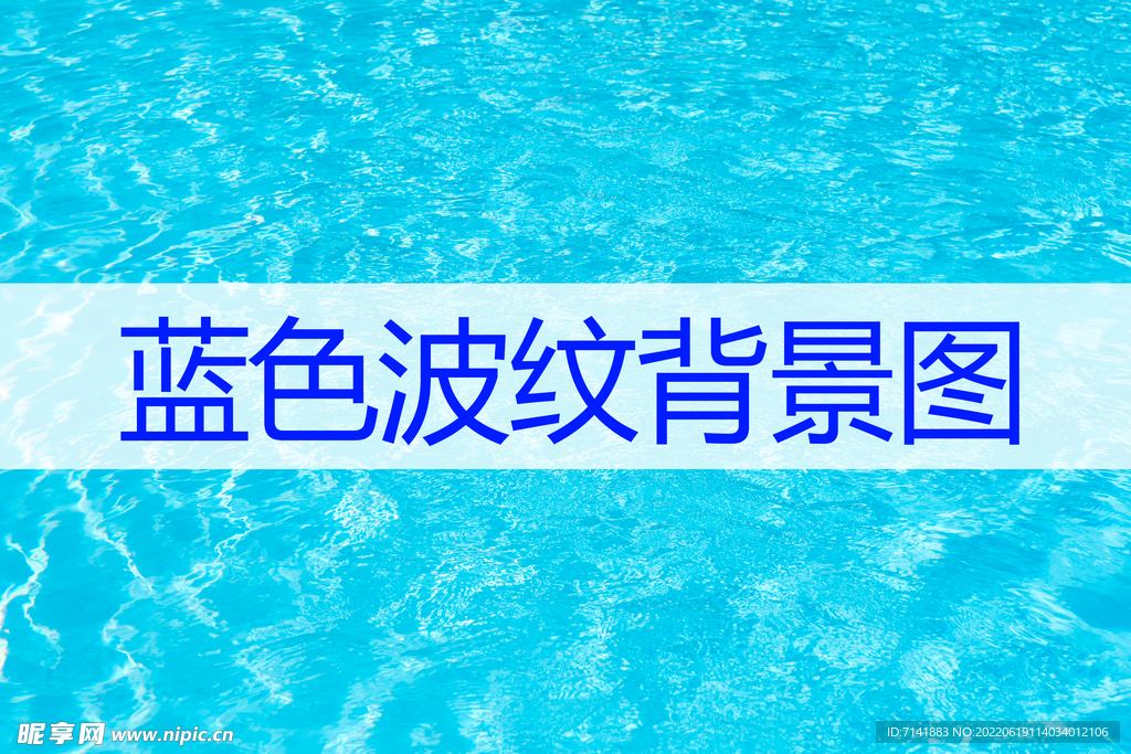 蓝色波纹
