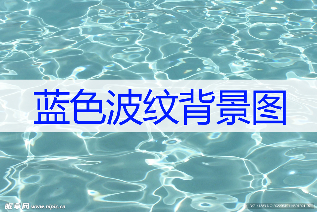 蓝色波纹
