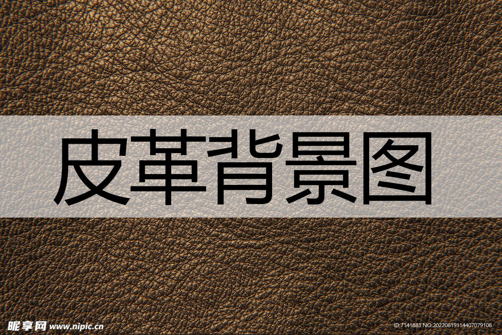 皮革