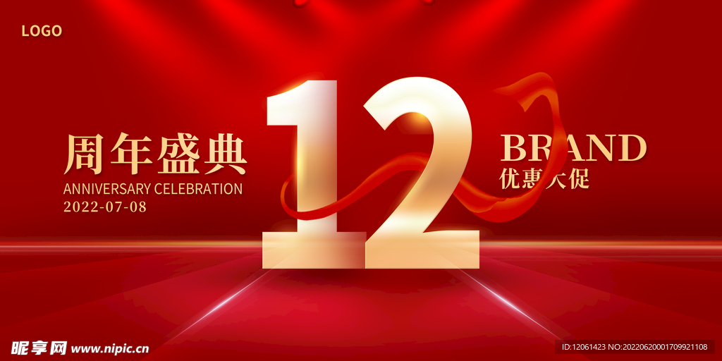 12周年庆  