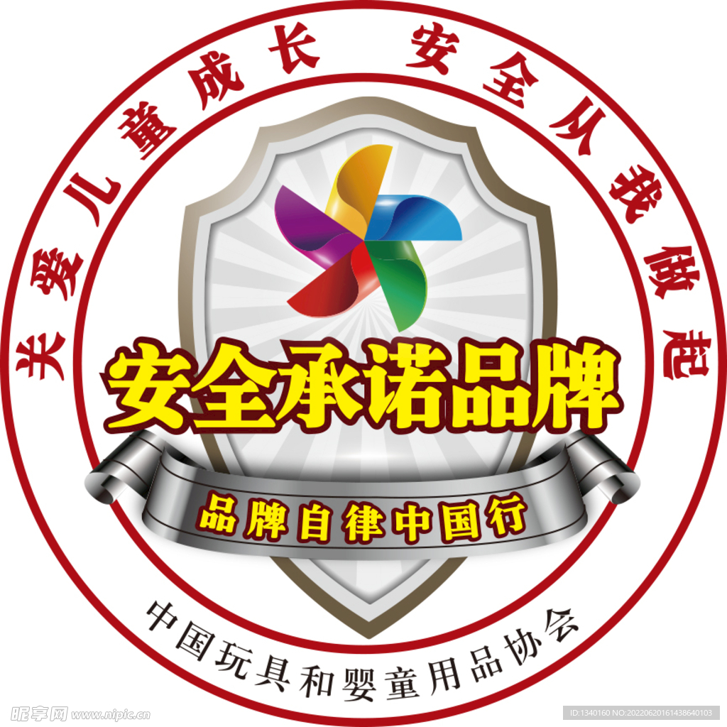 安全承诺品牌LOGO