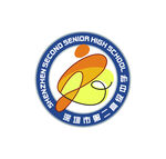 深圳市第二高级中学