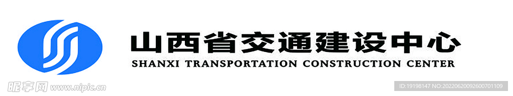 山西省交通建设中心