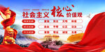 社会主义核心价值观 