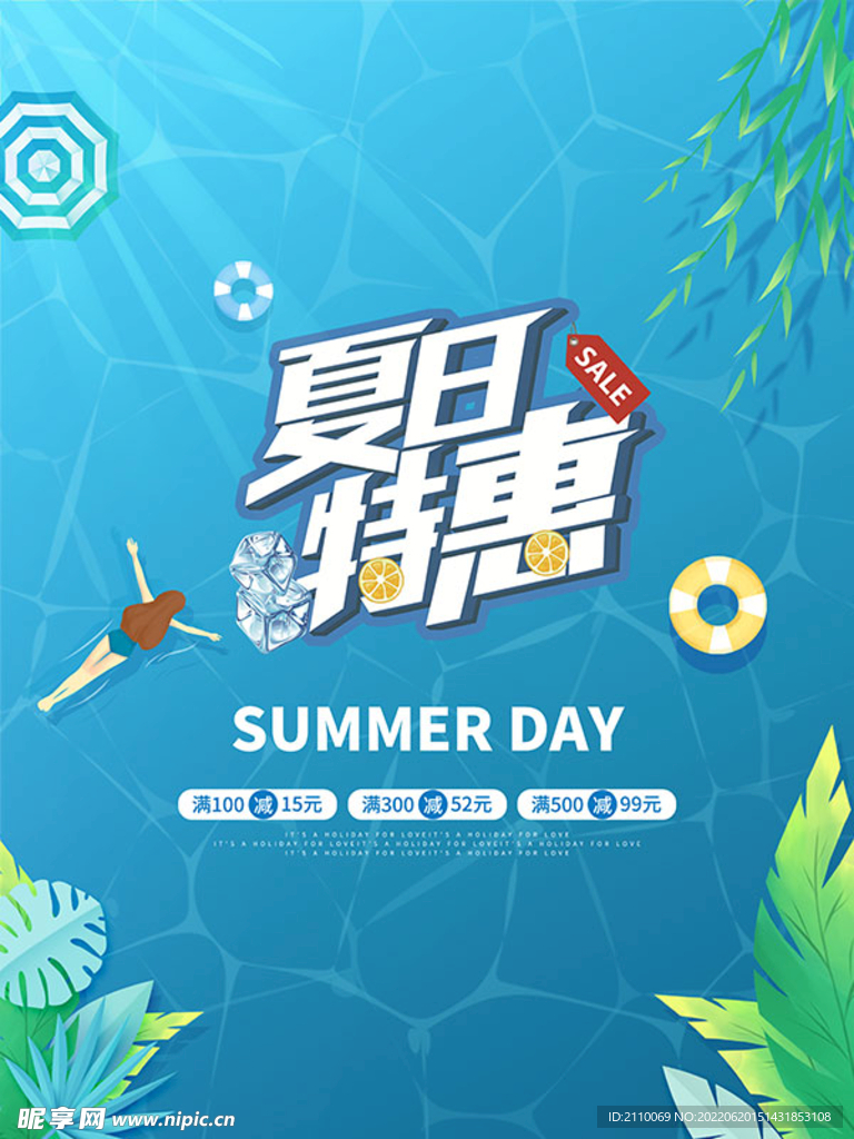 夏日特惠促销海报
