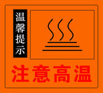 注意高温