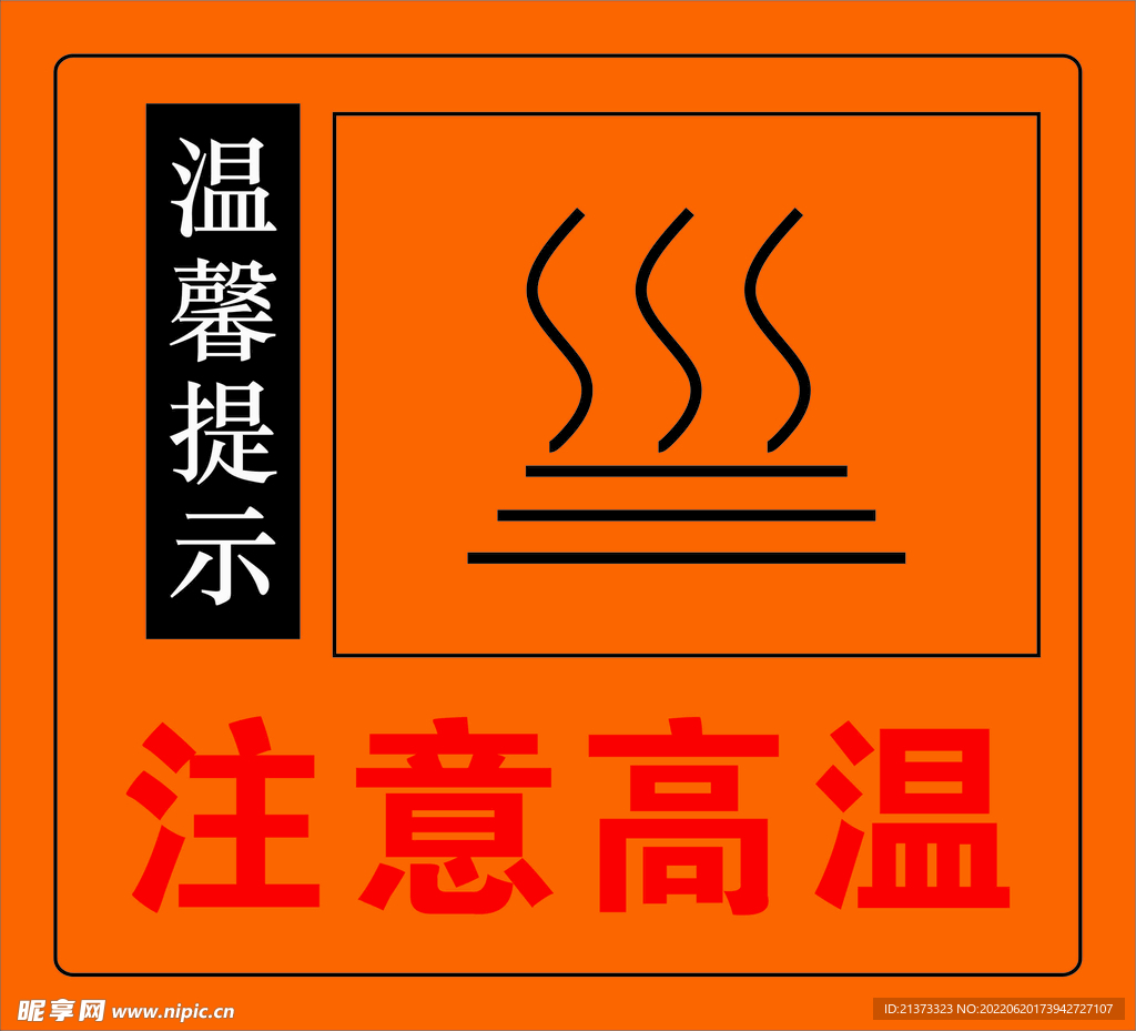 注意高温