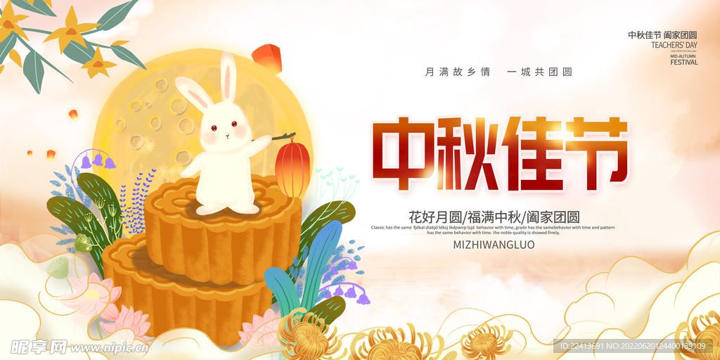 中秋节 