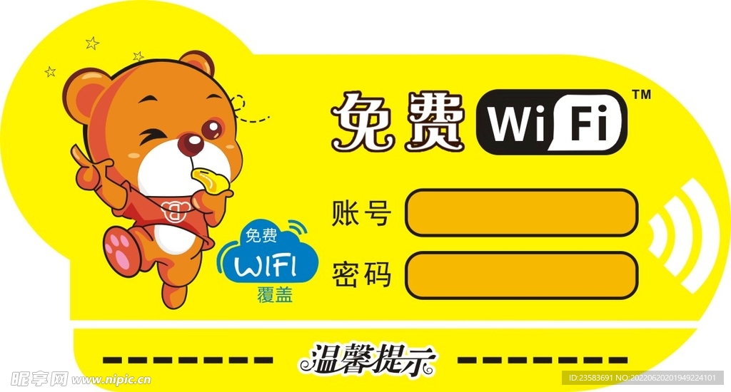 免费WiFi