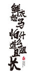 鲜衣怒马 怕什么道阻且长