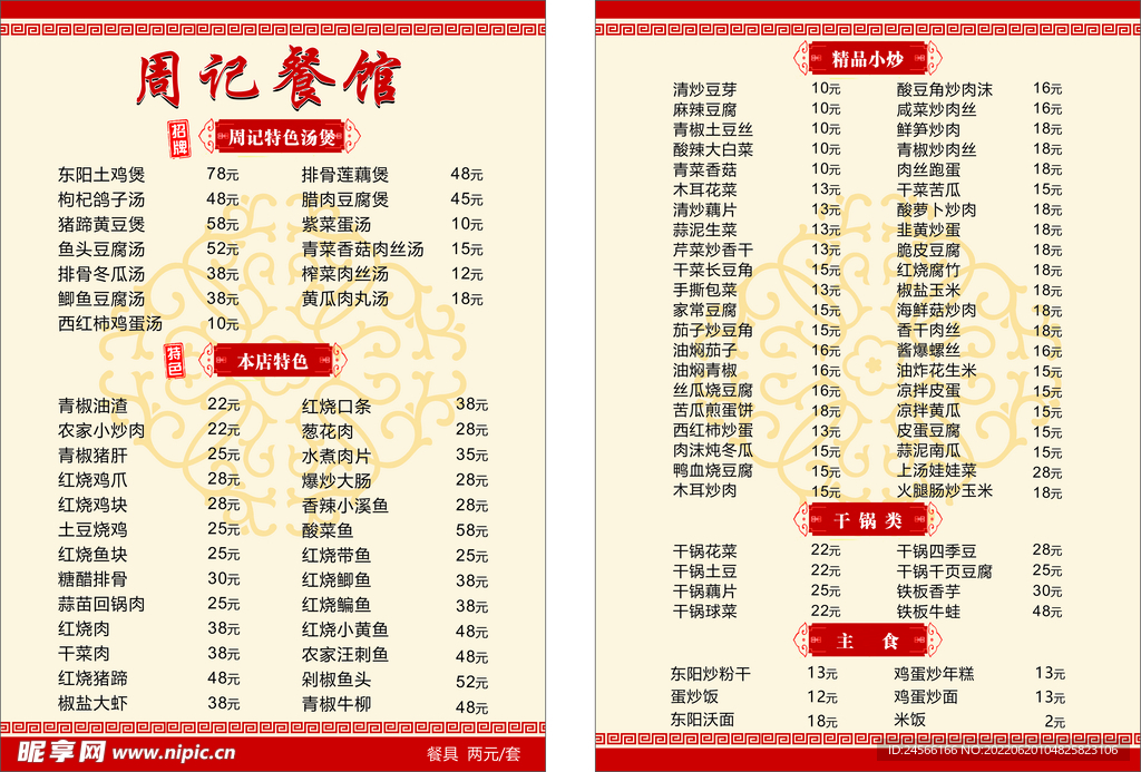 饭店菜单