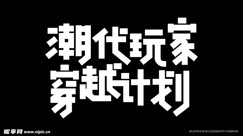 潮代玩家穿越计划字设计