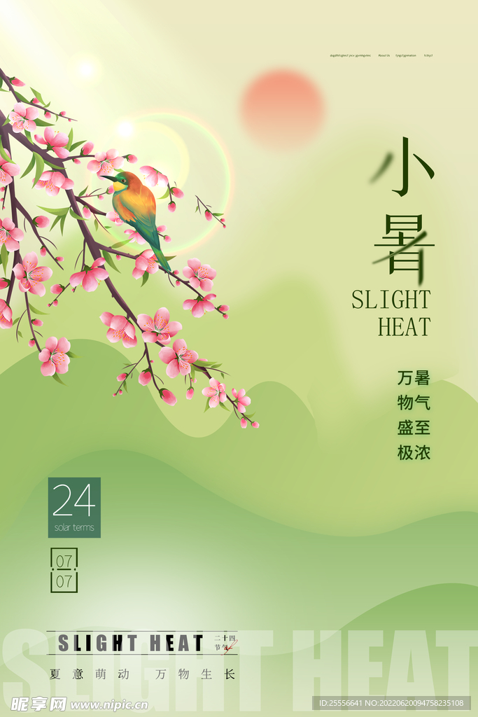 小暑