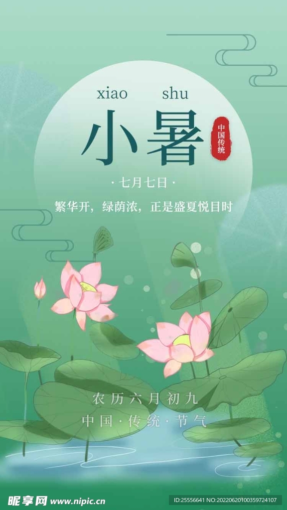 小暑
