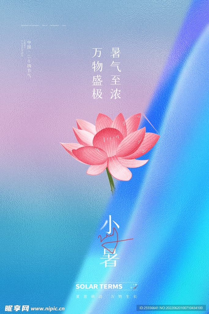 小暑