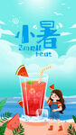 小暑