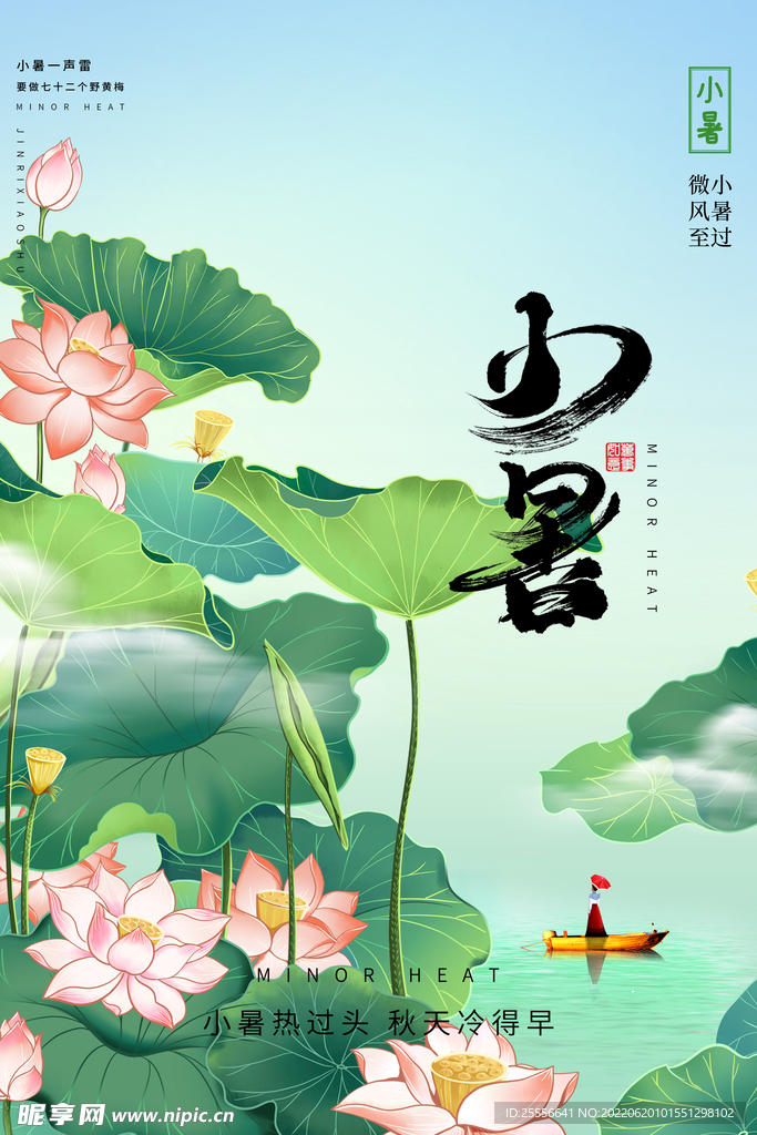 小暑