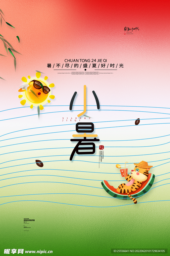 小暑