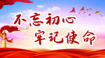 不忘初心  牢记使命