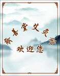 艾灸馆