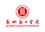 泉州轻工学院 LOGO 校徽