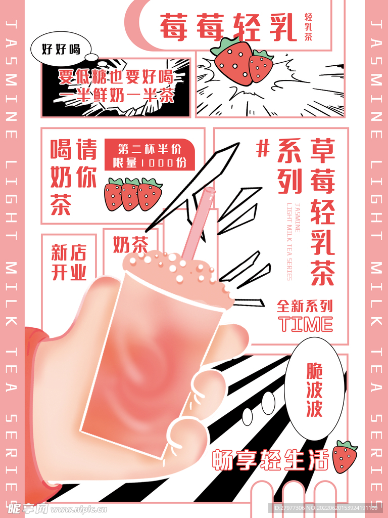 逃出漫画风奶茶海报