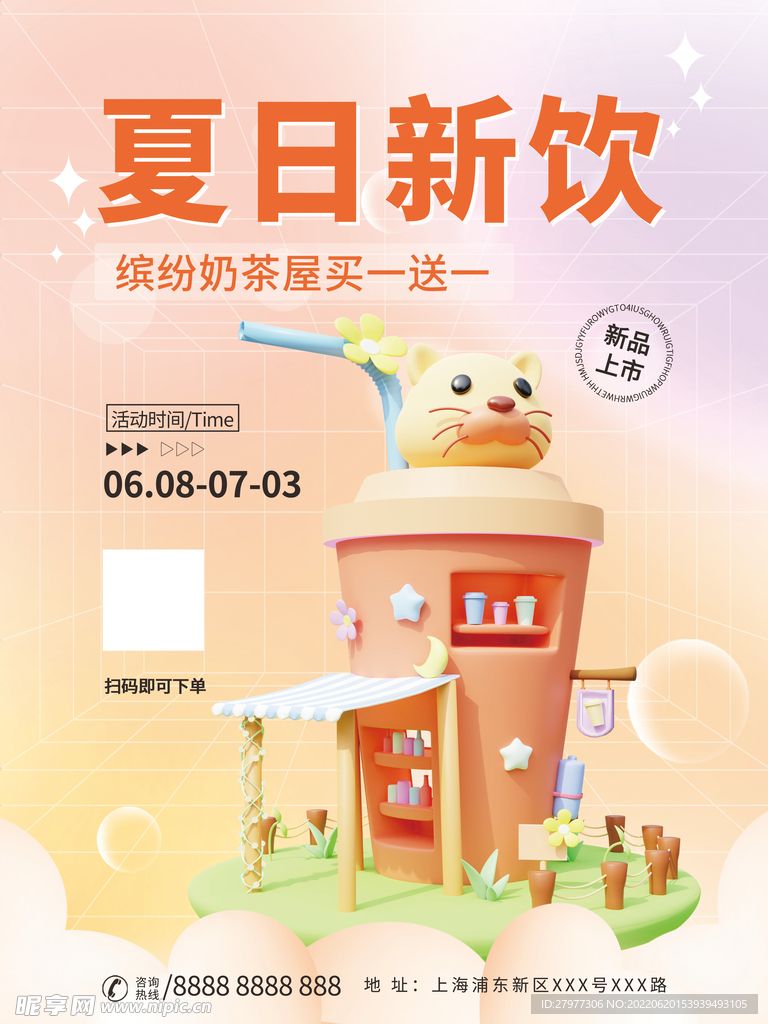 夏季饮品促销海报