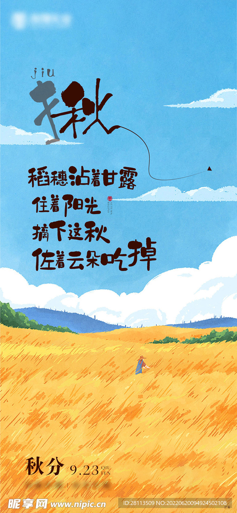 秋分节气刷屏