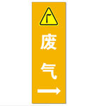 废气指示牌