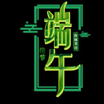 端午             