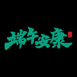 端午             