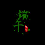 端午             