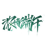 端午             