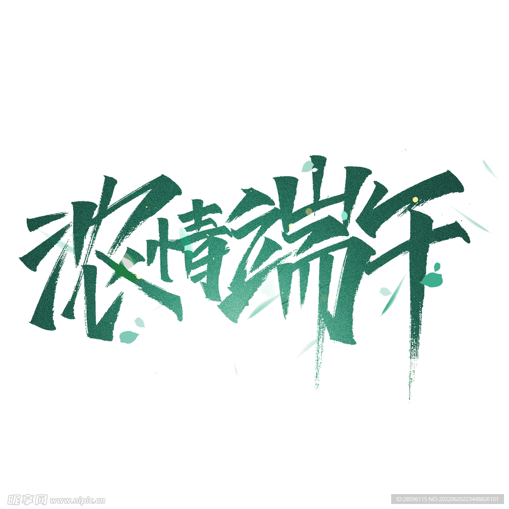 端午             