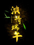 端午             