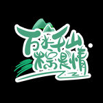 端午             
