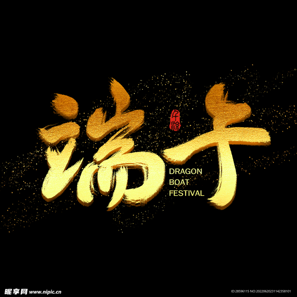 端午             