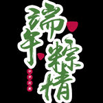 端午             