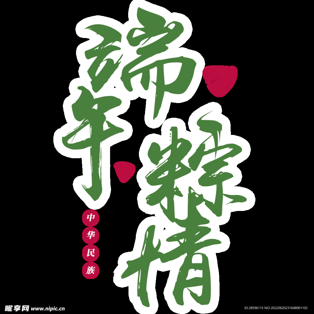 端午             