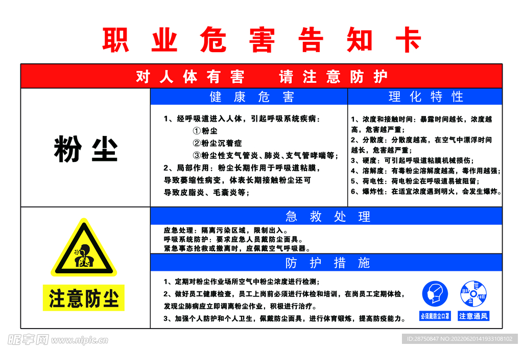 粉尘职业危害告知卡