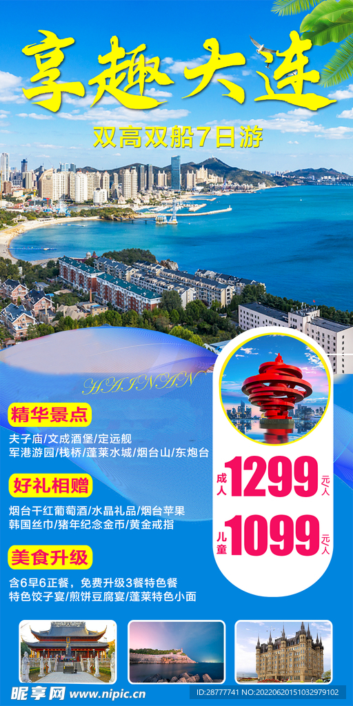 大连旅游海报图片