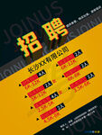 招聘海报