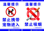 禁止吸烟禁止宠物入内