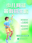 少儿网球班招生海报