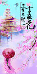 国风十里桃花